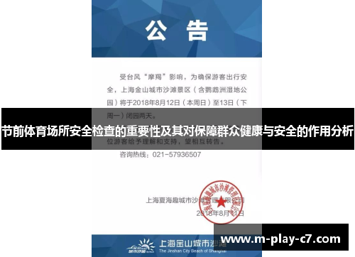 节前体育场所安全检查的重要性及其对保障群众健康与安全的作用分析