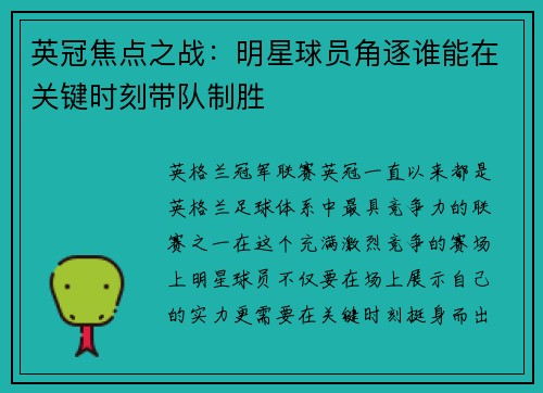 英冠焦点之战：明星球员角逐谁能在关键时刻带队制胜