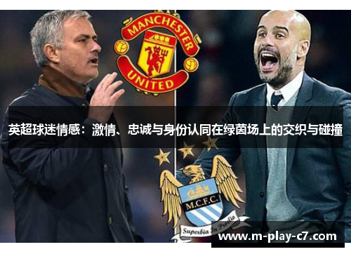 英超球迷情感：激情、忠诚与身份认同在绿茵场上的交织与碰撞