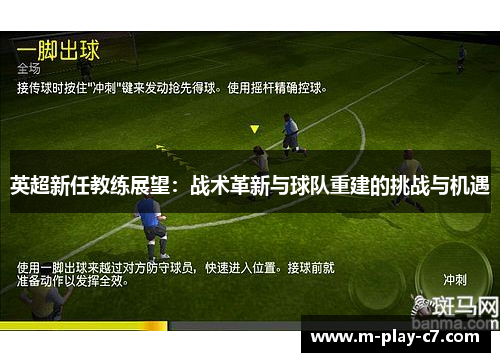 英超新任教练展望：战术革新与球队重建的挑战与机遇