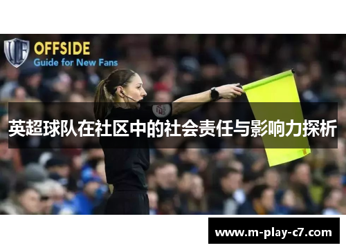 英超球队在社区中的社会责任与影响力探析