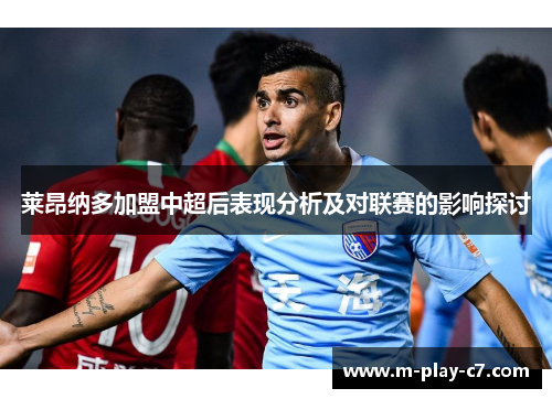 莱昂纳多加盟中超后表现分析及对联赛的影响探讨