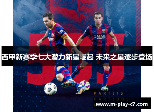 西甲新赛季七大潜力新星崛起 未来之星逐步登场