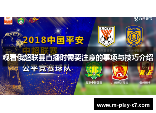 观看俄超联赛直播时需要注意的事项与技巧介绍