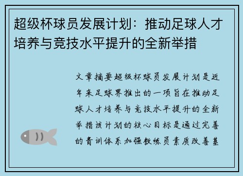 超级杯球员发展计划：推动足球人才培养与竞技水平提升的全新举措