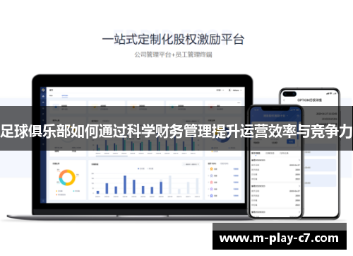 足球俱乐部如何通过科学财务管理提升运营效率与竞争力