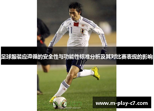 足球服装应遵循的安全性与功能性标准分析及其对比赛表现的影响