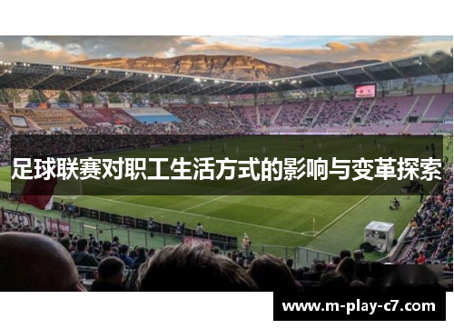 足球联赛对职工生活方式的影响与变革探索