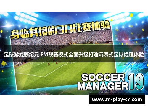 足球游戏新纪元 FM联赛模式全面升级打造沉浸式足球经理体验