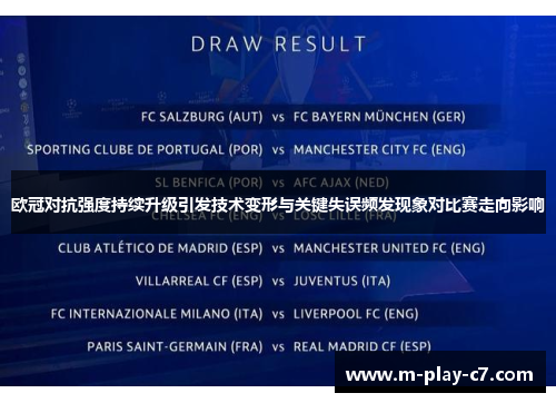 欧冠对抗强度持续升级引发技术变形与关键失误频发现象对比赛走向影响