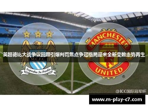 英超德比大战争议回顾引爆判罚焦点争冠格局迎来全新变数走势再生