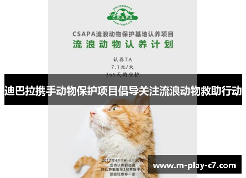 迪巴拉携手动物保护项目倡导关注流浪动物救助行动