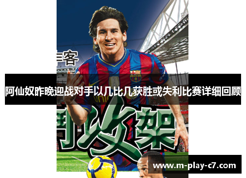 阿仙奴昨晚迎战对手以几比几获胜或失利比赛详细回顾