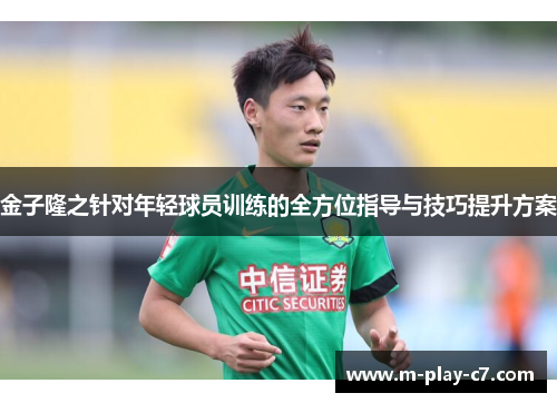 金子隆之针对年轻球员训练的全方位指导与技巧提升方案