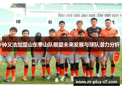 钟义浩加盟山东泰山队展望未来发展与球队潜力分析