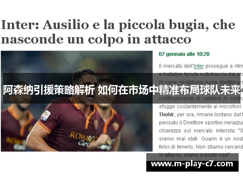 阿森纳引援策略解析 如何在市场中精准布局球队未来