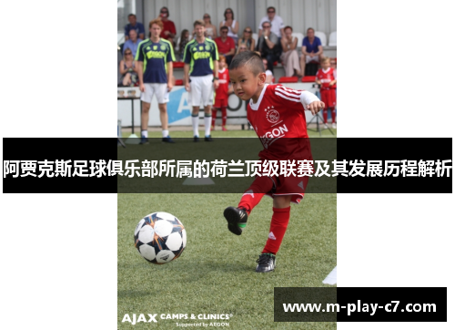 阿贾克斯足球俱乐部所属的荷兰顶级联赛及其发展历程解析