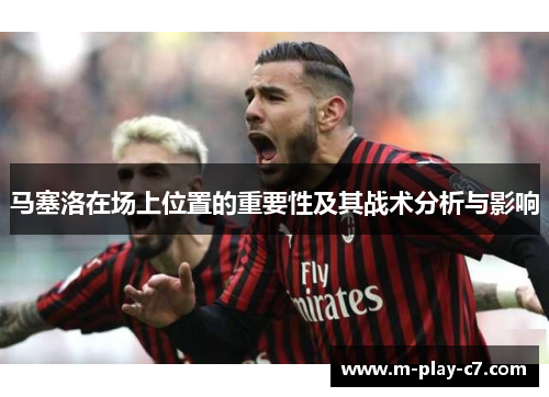 马塞洛在场上位置的重要性及其战术分析与影响