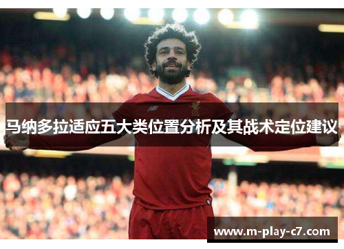 马纳多拉适应五大类位置分析及其战术定位建议