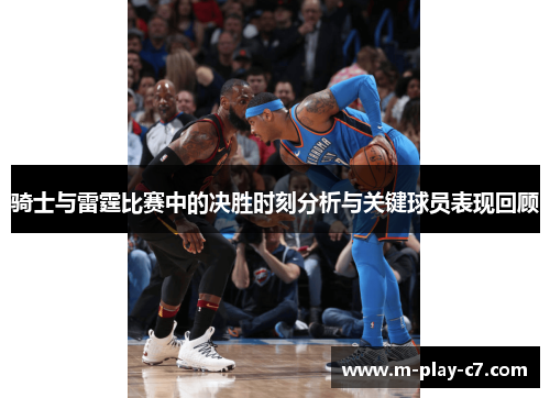 骑士与雷霆比赛中的决胜时刻分析与关键球员表现回顾