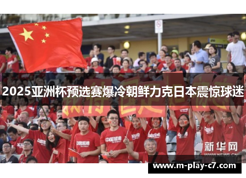 2025亚洲杯预选赛爆冷朝鲜力克日本震惊球迷