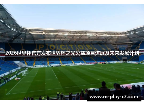 2026世界杯官方发布世界杯之光公益项目进展及未来发展计划