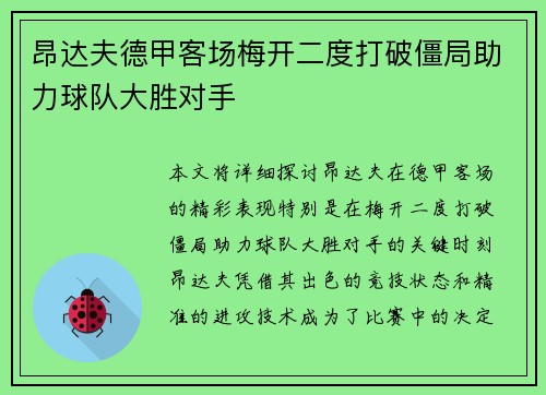 昂达夫德甲客场梅开二度打破僵局助力球队大胜对手