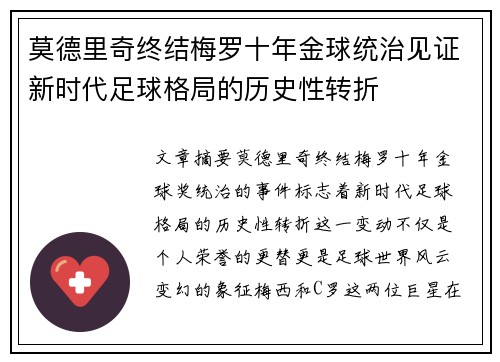 莫德里奇终结梅罗十年金球统治见证新时代足球格局的历史性转折✨