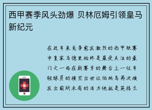 西甲赛季风头劲爆 贝林厄姆引领皇马新纪元