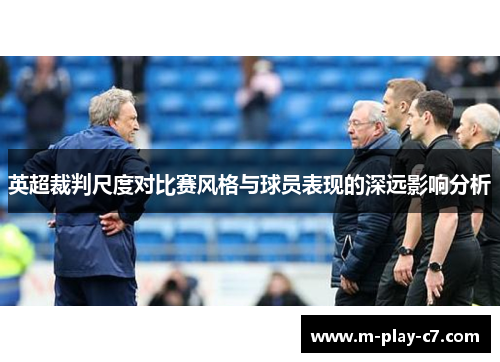 英超裁判尺度对比赛风格与球员表现的深远影响分析