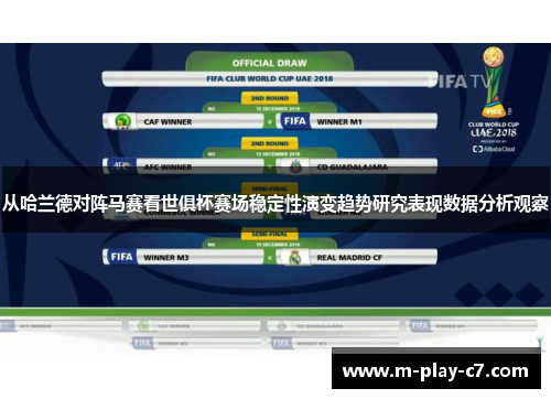从哈兰德对阵马赛看世俱杯赛场稳定性演变趋势研究表现数据分析观察