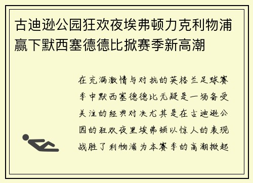 古迪逊公园狂欢夜埃弗顿力克利物浦赢下默西塞德德比掀赛季新高潮