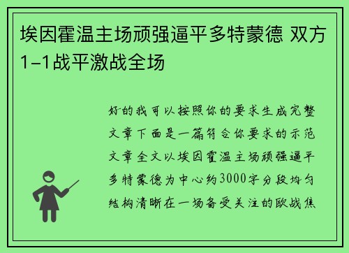 埃因霍温主场顽强逼平多特蒙德 双方1-1战平激战全场
