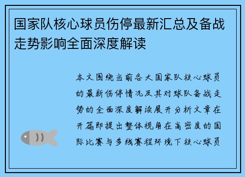 国家队核心球员伤停最新汇总及备战走势影响全面深度解读