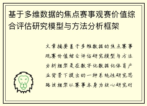 基于多维数据的焦点赛事观赛价值综合评估研究模型与方法分析框架