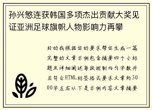 孙兴慜连获韩国多项杰出贡献大奖见证亚洲足球旗帜人物影响力再攀