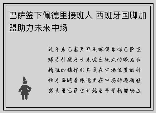 巴萨签下佩德里接班人 西班牙国脚加盟助力未来中场