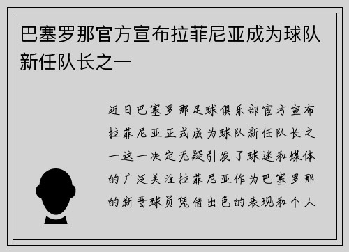 巴塞罗那官方宣布拉菲尼亚成为球队新任队长之一